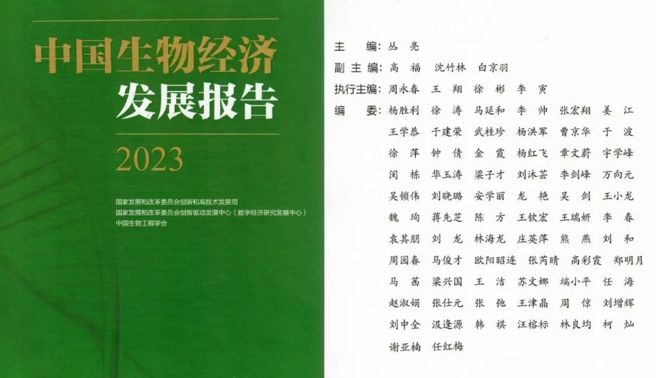 Beat365唯一官方网站入选国家发改委《中国生物经济发展报告2023》