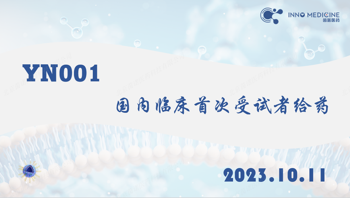 Beat365唯一官方网站动脉粥样硬化靶向药物YN001获得国家药监局临床试验批准并完成国内I期临床首次受试者给药